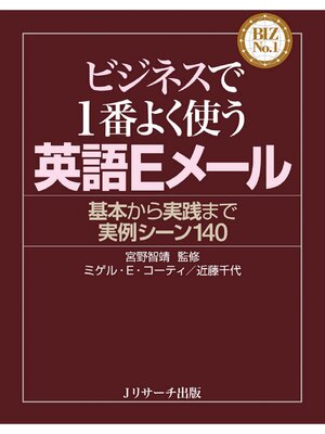 cover image of ビジネスで１番よく使う英語Ｅメール